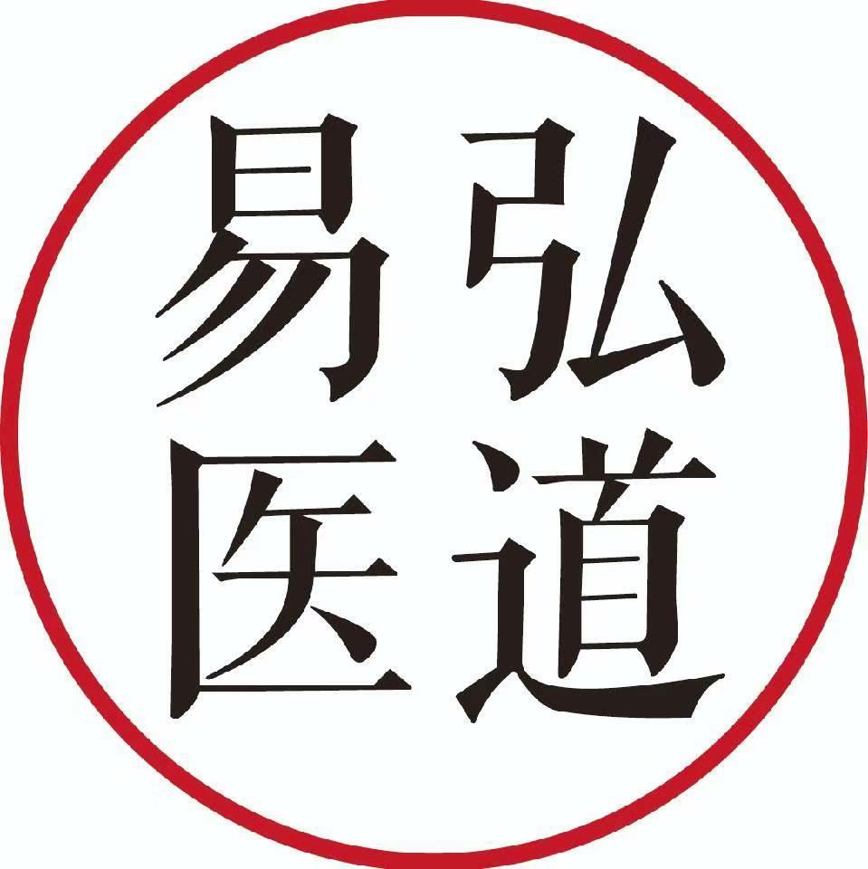 弘道易医
